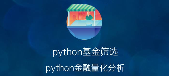 python基金筛选 python金融量化分析